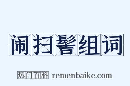 闹扫髻组词是什么意思的图片